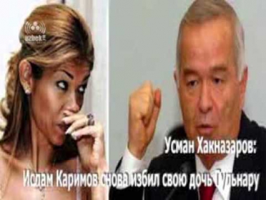 Усман Хакназаров: Ислам Каримов снова избил свою дочь Гульнару