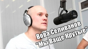 Вован Селиванов - "Мы Ваще Крутые" [HD] 720p