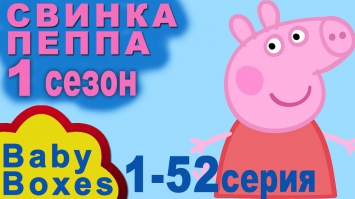 ✿ Свинка Пеппа на русском все серии подряд, 1 сезон 1-52 серия, без рамок, без остановки