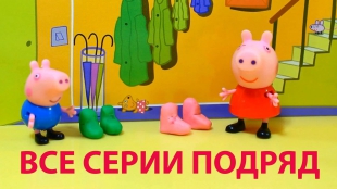 Peppa Pig Свинка Пеппа Мультфильмы для детей. Все серии подряд