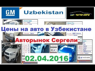 02.04.2016 Yangi Moshina Narhlari Sergeli / Цены на авто в Узбекистане
