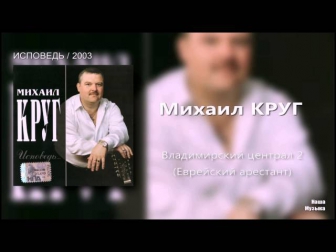 Михаил Круг - Владимирский централ 2 (Еврейский арестант) (Audio / FULL HD)
