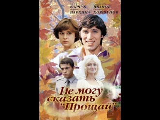 Не могу сказать Прощай (1982) Советская мелодрама «Не могу сказать Прощай» смотреть онлайн