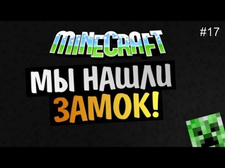 Minecraft на позитиве - Мы нашли замок! #17 Alex и BrainDit