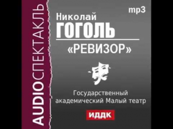 АУДИОКНИГИ MP3 - Гоголь Николай Васильевич Ревизор : аудиокниги людям.