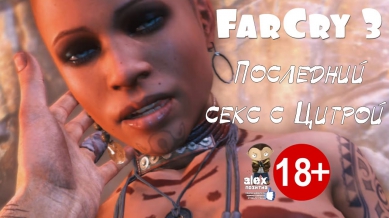 FarCry 3. Последний секс с Цитрой. (18+) Финал!