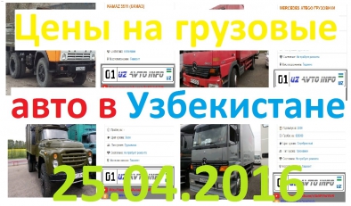 25.04.2016 Yuk mashinalari Narhlari / Цены на Грузовые автомобили в Узбекистане