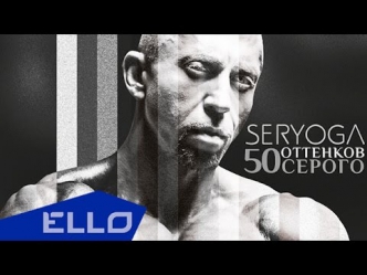 SERYOGA - 50 оттенков Серого