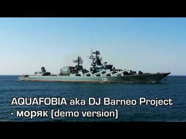 Дню ВМФ посвящается Aquafobia aka DJ Barneo Project - Моряк (DEMO)