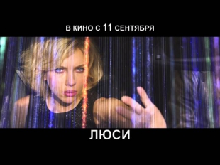 Люси (Lucy) - Русский трейлер 2 (HD)