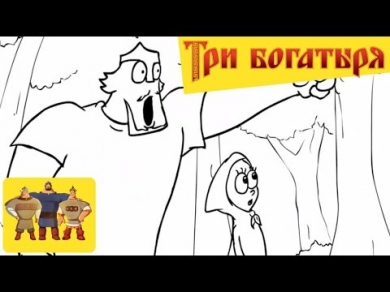 Три Богатыря и Красная Шапочка / Red Hood & Three russian bogaturs (part 1/6)