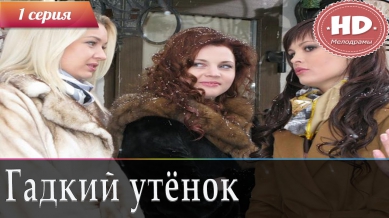 ᴴᴰГадкий утёнок ( 1 серия ) - Русская мелодрама / Мелодрамы HD
