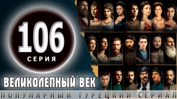 Великолепный Век 106 серия - ТРЕЙЛЕР (АНОНС)