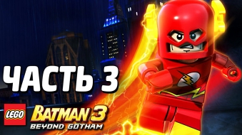Lego Batman 3: Beyond Gotham Прохождение - Часть 3 - ЛИГА СПРАВЕДЛИВОСТИ