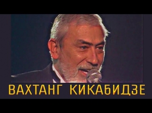 ВАХТАНГ КИКАБИДЗЕ - ЛУЧШЕЕ / Vakhtang Kikabidze - The BEST