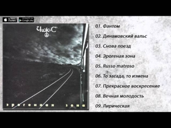 Чиж & Co - Эрогенная зона (альбом, 1996)
