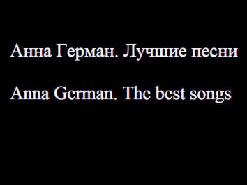 Анна Герман. Лучшие песни - Anna German. 24 Great Songs