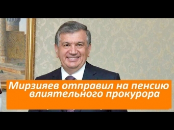 Мирзияев отправил на пенсию влиятельного прокурора, санкционировавшего рейд в доме Гульнары Каримово
