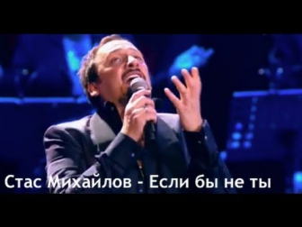 Стас Михайлов - Если бы не ты (Только ты... Official video)