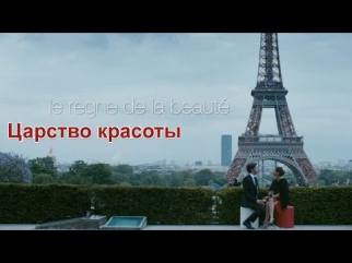 Царство Красоты (2014) - фильм новинка, смотреть онлайн бесплатно (Official Trailer)