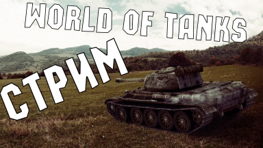 Стрим по World Of Tanks на раздевание