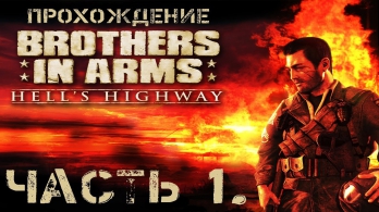 Прохождение "Brothers in Arms: Hell's Highway". Часть 1.