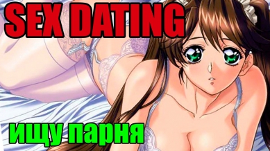 ИЩУ ПАРНЯ / SEX DATING # 2