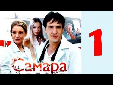 Самара 1 серия (2013) Мелодрама фильм сериал | HD 1080p