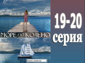 Море по колено 19 - 20 серия | 23.08.2014 - Смотреть онлайн лирическую комедию