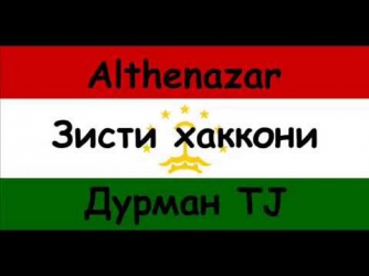 Дурман TJ - Зисти хаккони (Новый таджикский рэп)