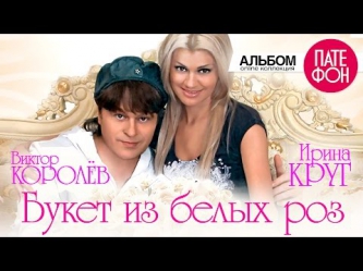 Ирина Круг и Виктор Королев - Букет из белых роз (Full album) 2016