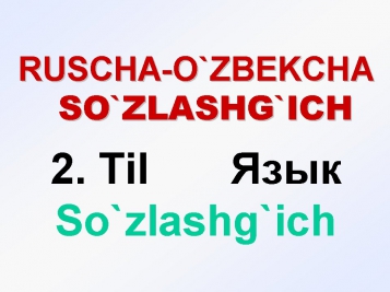 TIL. Ruscha-o'zbekcha so'zlashg'ich. ЯЗЫК. Русско-узбекский разговорник. UZRUSTILI