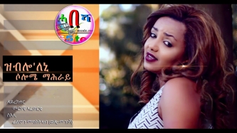Solomie Mahray ZBLO'LENI New Video clip 2017 Eritrean Music