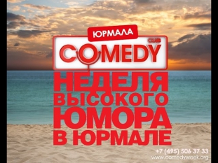 Фестиваль Comedy Club в Юрмале. Открытие и afterparty