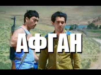 Афган (2014) Фильм Андрея Кондрашова смотреть полностью