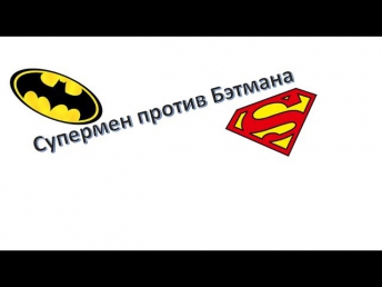 Супермен против Бэтмэна? Кто сильнее?