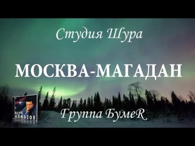 Группа Бумер - Москва-Магадан (Студия шура) шансон новый клип