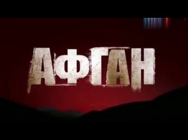 Афган (2015) фильм Андрея Кондрашова русские документальные фильмы 2015 смотреть онлайн