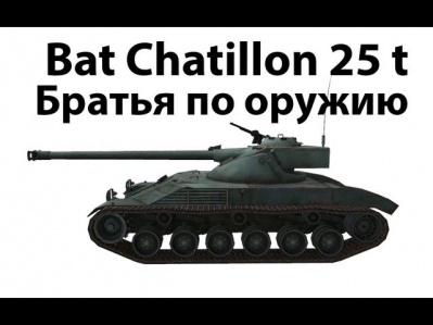 Bat Chatillon 25 t - Братья по оружию