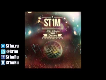 St1m - Не под этим небом feat. Макс Лоренс (2012) + текст