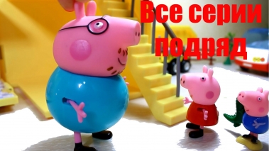 Свинка Пеппа Peppa Pig Все серии подряд Детские мультики