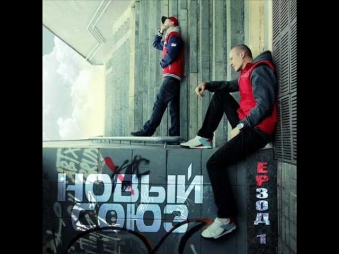 Новый Союз - Почему ты такая (feat Миша Крупин) (2012)