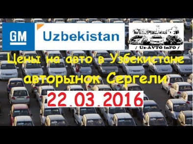 22.03.2016 Новые Цены на авто в Узбекистане / New price of Chevrolet in Uzbekistan
