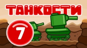 Танкости #07: Наживка [Мультик World of Tanks]