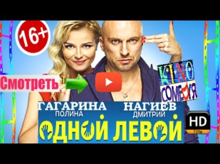 ОДНОЙ ЛЕВОЙ 2015 - смотреть фильм онлайн HD | Крутая новая русская комедия Одной левой