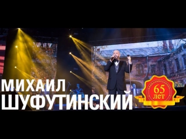 Михаил Шуфутинский -  Дядя Паша (Love Story. Live)