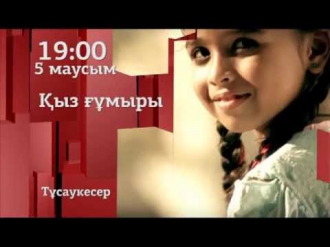 "Астана TV" арнасында жаңа үнді "Қыз ғұмыры" хикаяның алғашқы көрсетілімі!