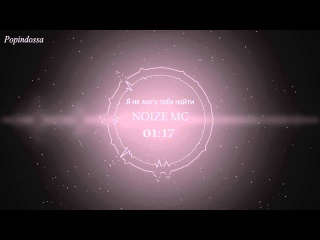 Я не могу тебя найти (OST Розыгрыш) - Noize Mc Equalizer