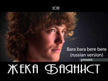 Жека Баянист   Bara bara bere bere russian version radio edition