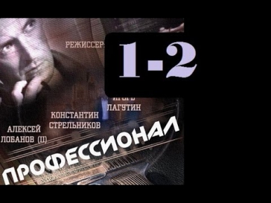 Профессионал 1-2 серия 2014 Боевик Криминал Сериал Фильм Смотреть онлайн
